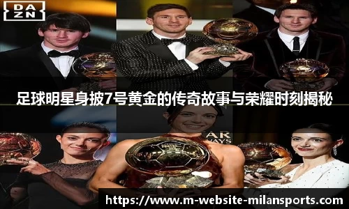 足球明星身披7号黄金的传奇故事与荣耀时刻揭秘